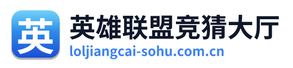 英雄联盟竞猜大厅 Logo